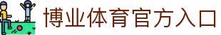 博业体育 (BOYE SPORTS)唯一官方网站